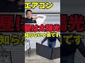 エアコン代をタダにする禁断の裏技＃プラグインソーラーポータブル電源、バッテリー、株式会社関谷