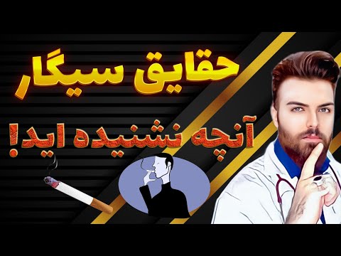 تصویری: آیا سیگار مژه ها را از بین می برد؟