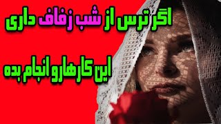 اگر  از شب زفاف میترسی این کارهارو انجام بده