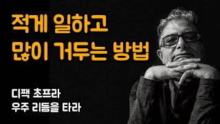 욕망을 가슴에 품고, 그대로 놓아두고, 그 결과를 지켜볼 수 있습니다 | 디팩 초프라, 우주 리듬을 타라