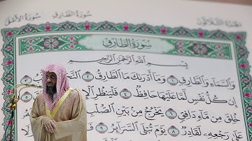 سعود الشريم - سورة الطارق (86) بجودة عالية - Saud_AlShuraim - Surah At-Tariq [86]