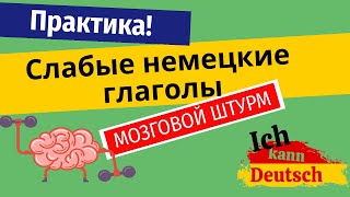 Слабые немецкие глаголы. Практика. Доводим до автоматизма!