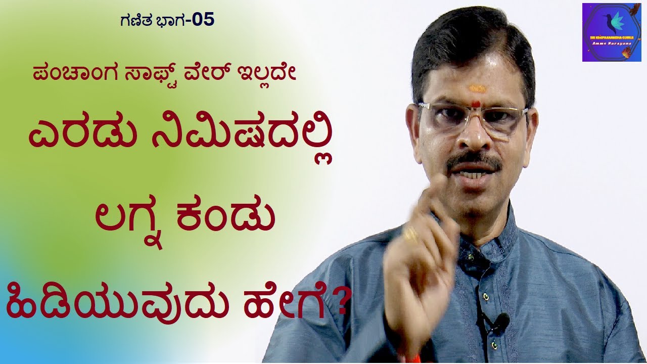 ಗಣಿತ ವಿಭಾಗ-05 ಎರಡು ನಿಮಿಷದಲ್ಲಿ ಲಗ್ನ ಕಂಡು ಹಿಡಿಯುವುದು ಹೇಗೆ ?