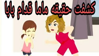 ماما بهد لتني عشان مقولشي لبابا إللي شفته| قصص واقعية | روايات | حكايات وبنعيشها