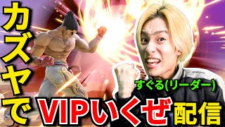 カズヤでVIPいくぜ配信