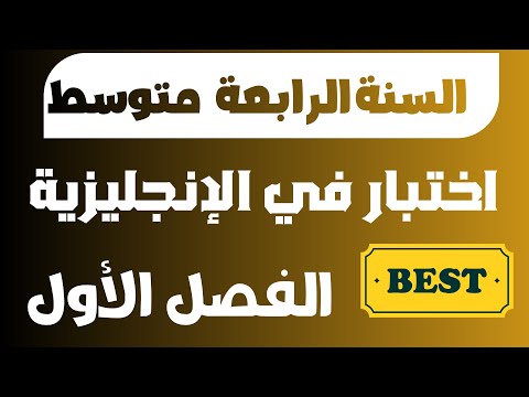 اختبار الفصل الأول في الإنجليزية للسنة الرابعة متوسط