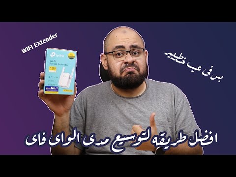 فيديو: ما هو أفضل موسع نطاق TP Link؟