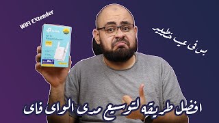 أفضل طريقة لحل مشكلة ضعف قوة الواي فاي بس اوعي تشتريه لو انت زي! | TP Link WIFI Extender WA55RE