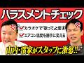 【ハラスメント】かまいたちの言動から様々なハラスメントの可能性があるかチェック！