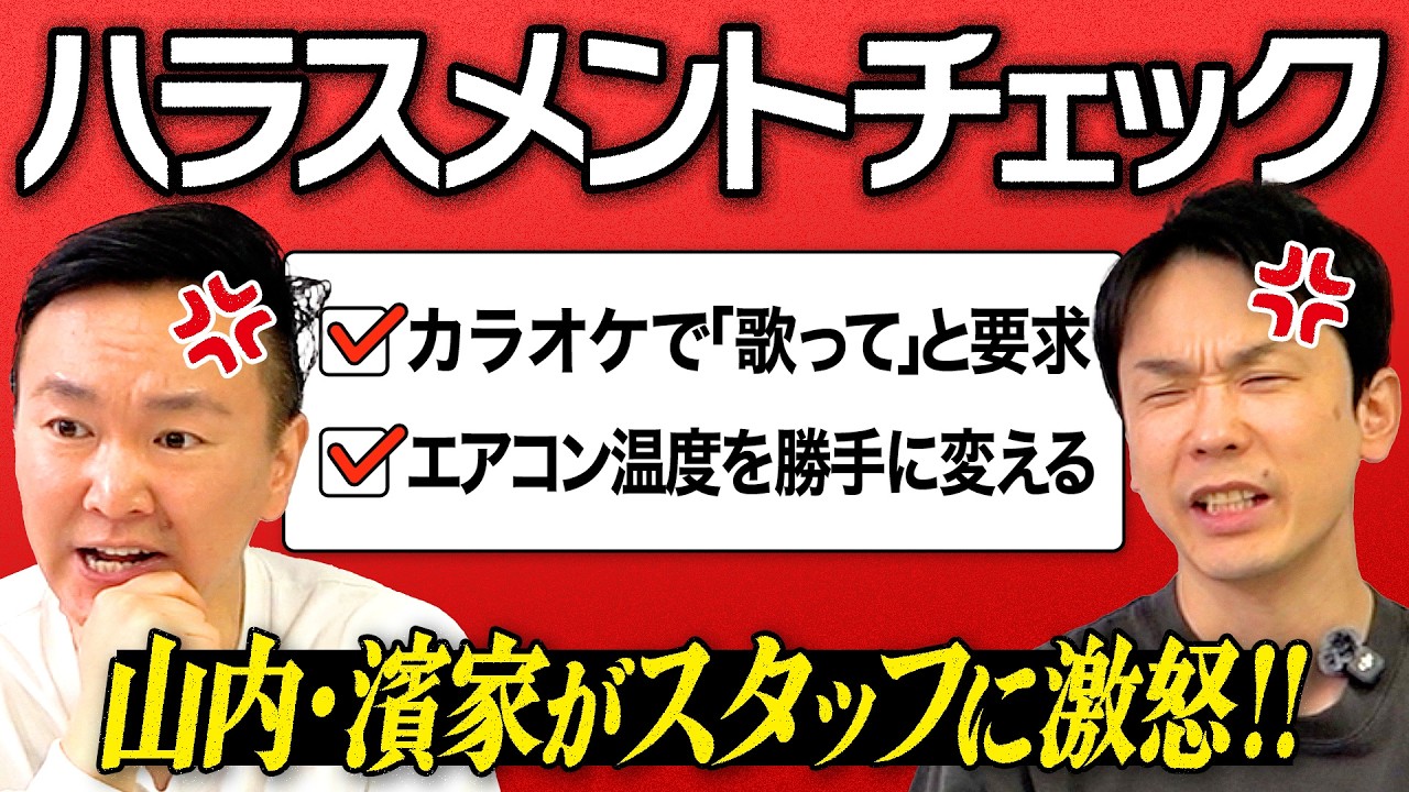 【ハラスメント】かまいたちの言動から様々なハラスメントの可能性があるかチェック！