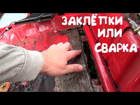 ЗАКЛЁПКИ ИЛИ СВАРКА? КУЗОВНОЙ РЕМОНТ.