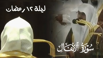 يَسْأَلُونَكَ عَنِ الْأَنفَالِ | بالحجاز المتقن يفتتح الشيخ #ياسر_الدوسري سورة الأنفال ليلة ١٢ رمضان