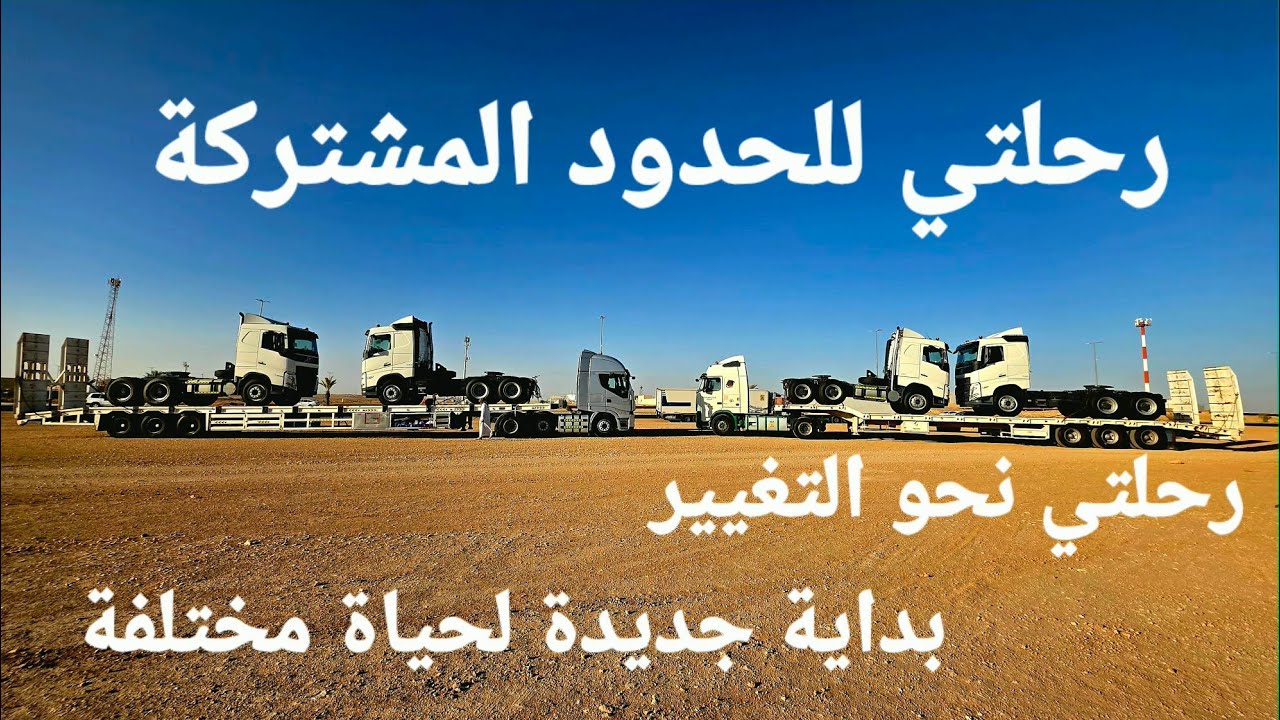 الحدود المشتركة / الجزء الأول 