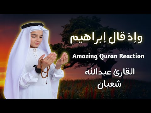 وإذ قال إبراهيم رب أرني كيف تحيي الموتى من أجمل تلاوات عبدالله شعبان تسجيل حصري بجودة عالية