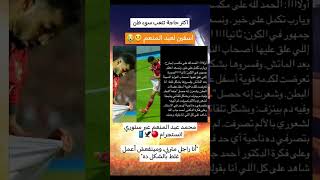 اسفين لعبد المنعم stories fypシ football الاهلي محمد_عبد_المنعم