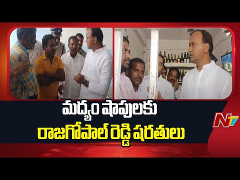 MLA Komatireddy Rajgopal Reddy Conditions For Liquor Sale In Munugode | NTV Telugu - NTVTELUGU