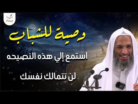 وصية للشباب هتغير تفكيرك 180 درجة الشيخ خالد إسماعيل