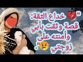 خداع الثقة قصة وثقت بأبي وأمنته على زوجتي خداع الثقة قصة وثقت بأبي وأمنته على زوجتي