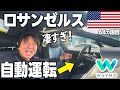 自動運転タクシー【Waymo】に乗ってみた！アメリカで急拡大する無人タクシー！値段は有人タクシー【Uber】の方が安いという現実wwwレイカーズのCrypto.comまでの道のり