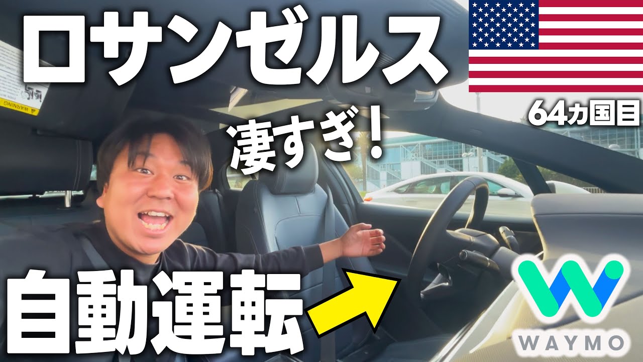 自動運転タクシー【Waymo】に乗ってみた！アメリカで急拡大する無人タクシー！値段は有人タクシー【Uber】の方が安いという現実wwwレイカーズのCrypto.comまでの道のり
