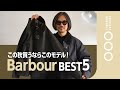 【トレンド丸わかり】買うなら◯◯にしろ！！今年着るべきバブアー5選＋α