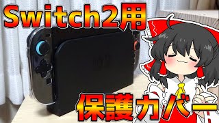 Switch2を傷から守る最強の保護カバー！ アンサー ドックinクリアプロテクト 開封【ゆっくり解説】