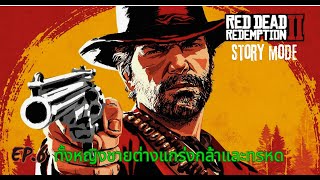 ทั้งหญิงชายต่างแกร่งกล้าและทรหด l Red Dead Redemption 2 EP7