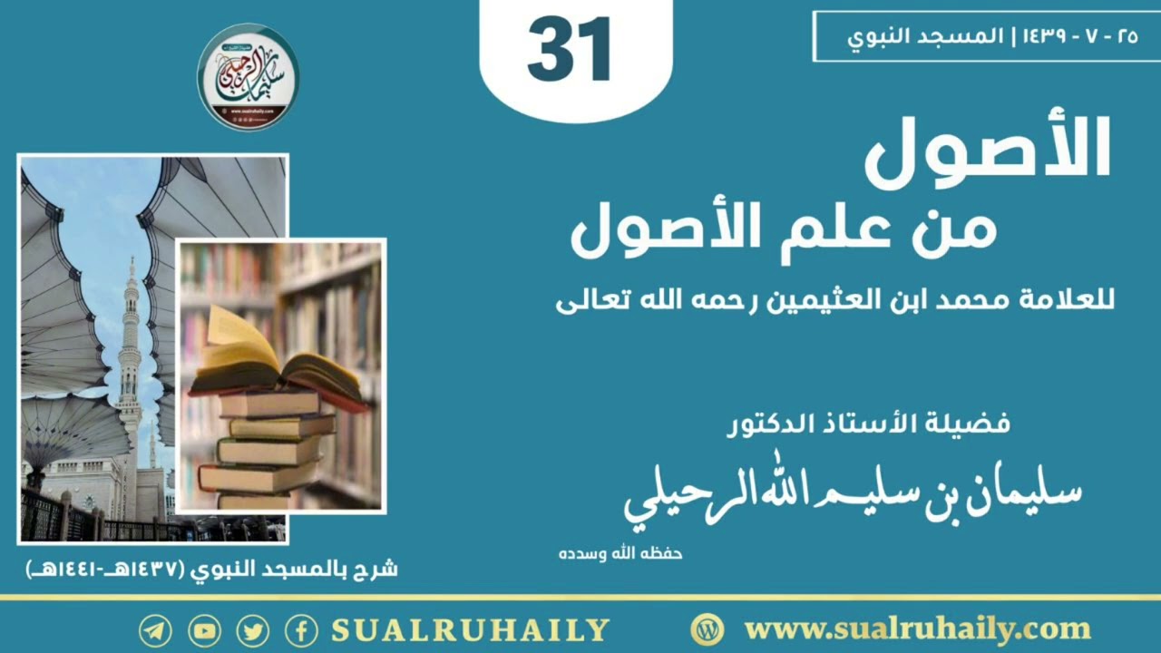 (٣١) شرح الأصول من علم الأصول للعلامه ابن عثيمين رحمه الله | فضيلة الشيخ سليمان الرحيلي