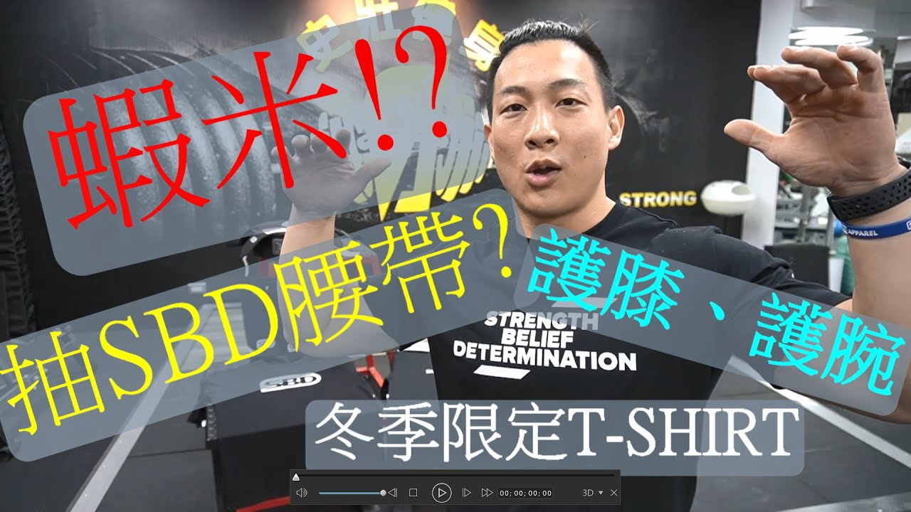 【凱傑KJ】蝦米!?送SBD護具組!?【史壯健身STRONG】