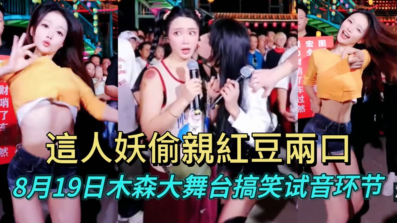 8月19日這人妖居然偷親了紅豆兩口#miusic #dance #木森大舞台 #搞笑視頻 
