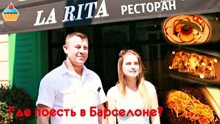 Где вкусно поесть в Барселоне? Ресторан видео Где можно вкусно поесть
