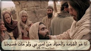 أنا هو القيامة والحياة. من آمن بي ولو مات فسيحيا (إنجيل يوحنا 11: 25)