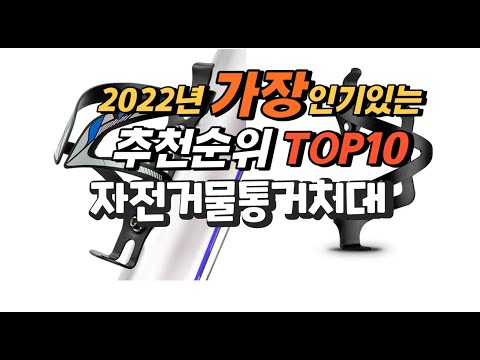 2022년 자전거물통거치대 추천판매순위  top10 가격 리뷰 평점 비교