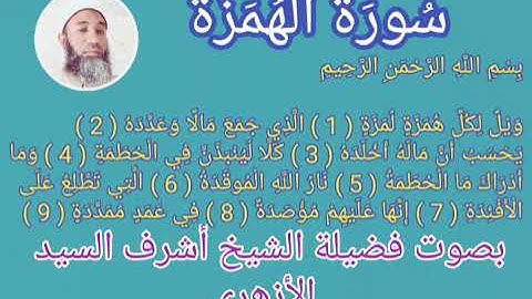 سورة الهمزة مكررة للمساعدة على الحفظ _ Surah Al-Hamza is repeated to help memorize بصوت فضيلة الشيخ