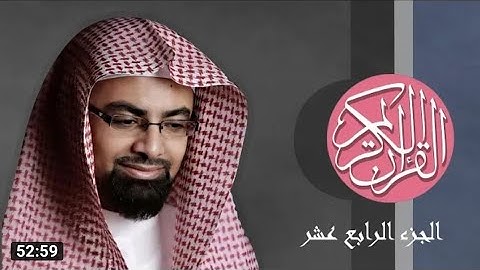 [14] القرآن الكريم الجزء الرابع عشر مكتوب الشيخ ناصر القطامي