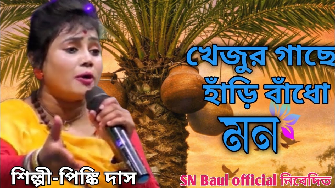 খেজুর গাছে হাঁড়ি বাঁধো মন || khajur gache Hari bandho mon || Pinki Das Baul