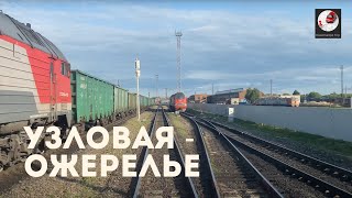 Узловая - Ожерелье (Мос. ж.д., РЖД) Uzlovaya - Ozherelye (Rus. railways)