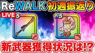 【ドラクエウォーク】ReWALK初週の振り返り!! 武器獲得状況教えて下さい!!【DQW】