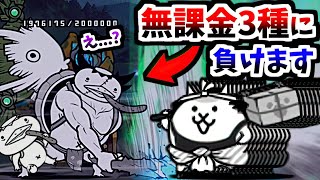 最高難易度の神ムズが、また無課金3キャラのみに負けてしまうらしい　【にゃんこ大戦争】