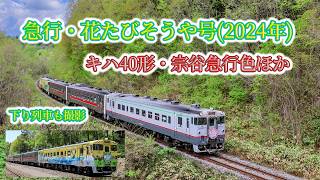急行・「花たびそうや」号(2024年) キハ40形1747(急行・宗谷色) 1720