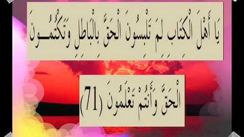 القران الكريم سورة آل عمران الأية 71