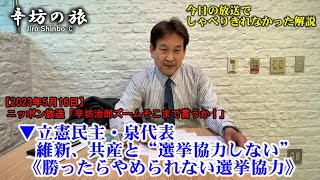 立憲民主党 泉代表「維新、共産と選挙協力しない」《勝ったらやめられない選挙協力》 23/5/16(火)ニッポン放送「辛坊治郎ズームそこまで言うか!」しゃべり残し