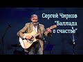 Сергей Чирков, &quot;Баллада о счастье&quot;