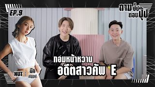 ถามปั๊ปตอบปุ๊ปกับ 'นัท ณัฐฐาน์' ทอมหน้าหวาน อดีตสาวคัพ E | Betty's Story