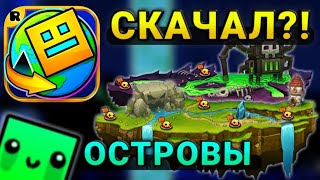 СКАЧАЛ Geometry Dash World!😮 ПРОШЕЛ ПЕРВОЙ ОСТРОВ! ВПЕРЕДИ ВАШИЕ😶