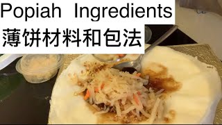 #17 白姐姐烹饪时间；薄饼材料和包法；Popiah  Ingredients