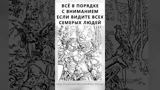 Найдёте На Картинке Всех Семерых? #Тестнавнимательность