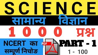 science 1000 Questions/सामान्य विज्ञान 1000 प्रश्न/science important questions / science / part -1