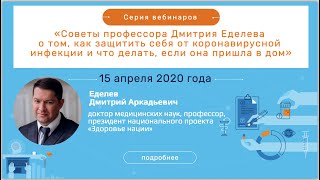 15 апреля 2020 Советы профессора Дмитрия Еделева о том, как защитить себя от коронавирусной инфекции