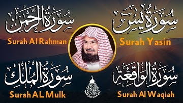 عبد الرحمن السديس تلاوة عذبة تريح القلب سورة يس + الواقعة+ الرحمن + الملك لزيادة الرزق و البركة.